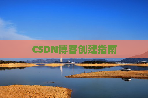 CSDN博客创建指南